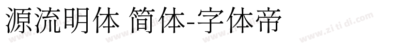 源流明体 简体字体转换